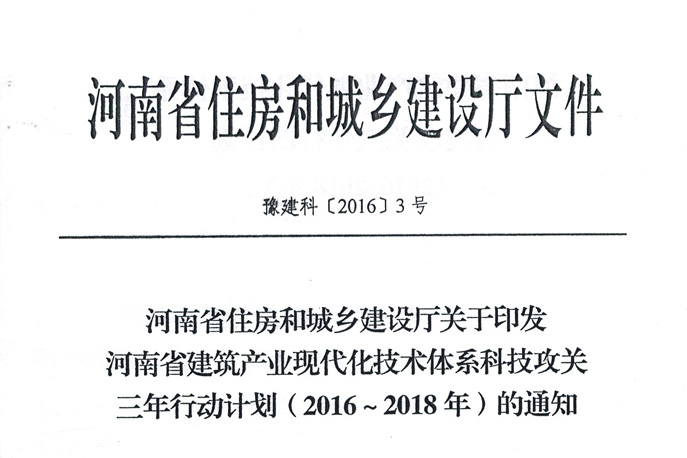 河南省建筑產業(yè)現代化技術體系科技攻關三年行動計劃（2016-2018）